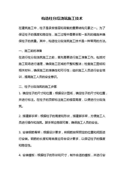 构造柱分段浇筑施工技术
