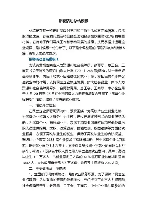 招聘活动总结模板5篇