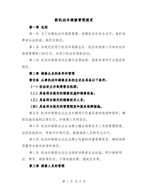 新机动车维修管理规定（三篇）