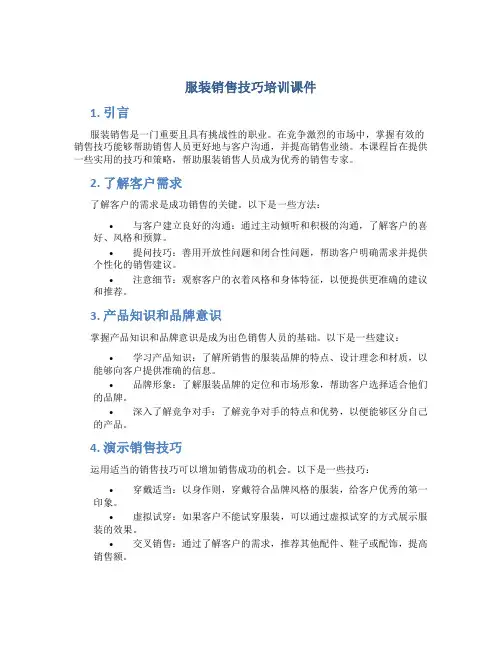 服装销售技巧培训课件