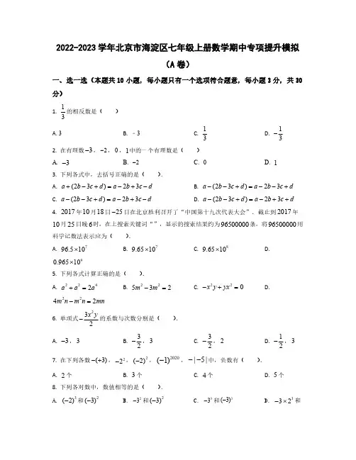 2022——2023学年北京市海淀区七年级上学期数学期中专项提升模拟AB卷(含答案)