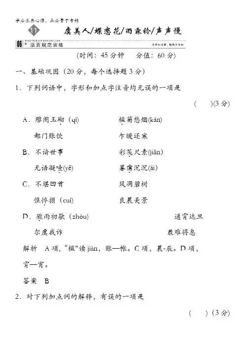 高二语文同步练习：3.虞美人蝶恋花雨霖铃声声慢(苏教4)