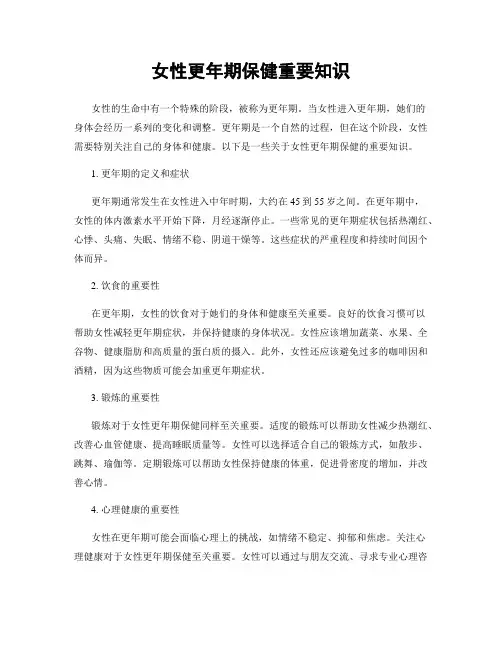 女性更年期保健重要知识