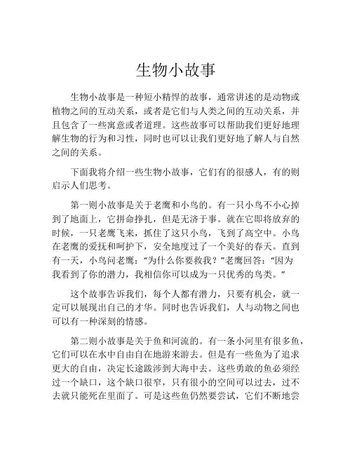 生物小故事