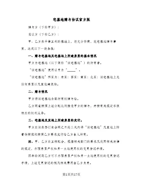 宅基地赠与协议官方版(9篇)