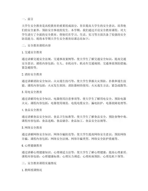 大学生安全教育结课总结