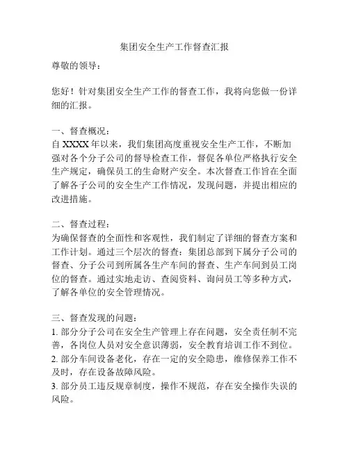 集团安全生产工作督查汇报