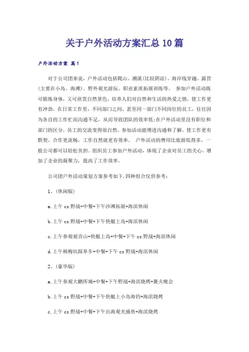 关于户外活动方案汇总10篇