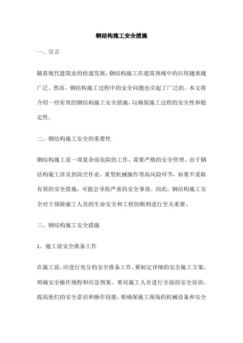 钢结构施工安全措施