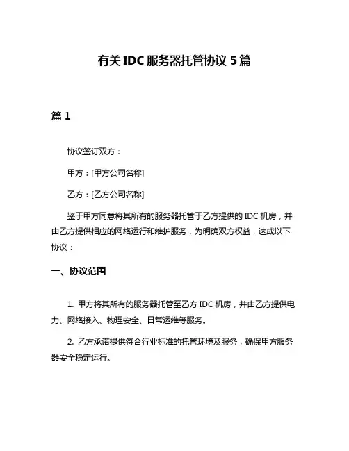 有关IDC服务器托管协议5篇