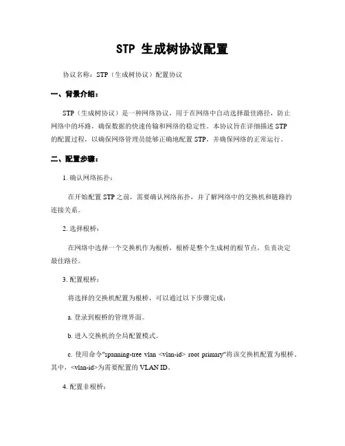 STP 生成树协议配置