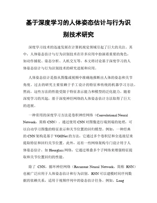 基于深度学习的人体姿态估计与行为识别技术研究