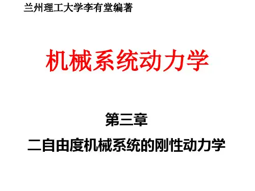 系统动力学：两自由度刚性动力学