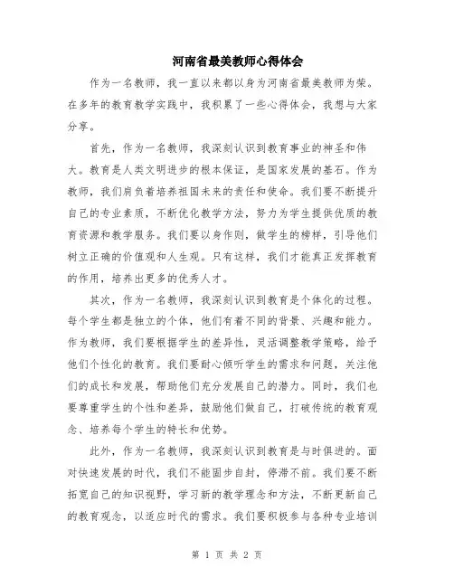 河南省最美教师心得体会