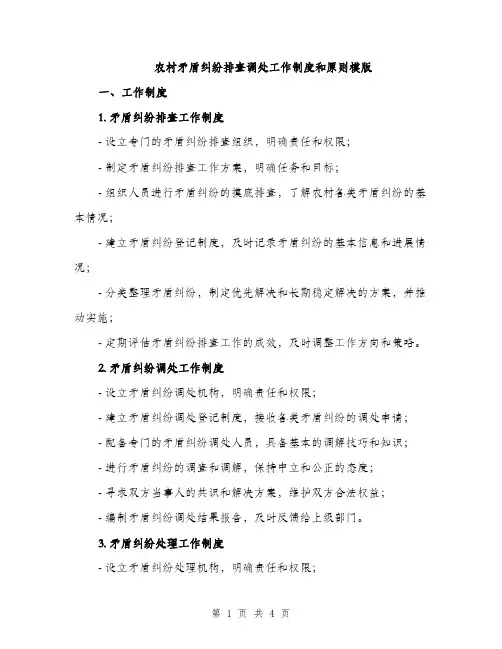 农村矛盾纠纷排查调处工作制度和原则模版（二篇）