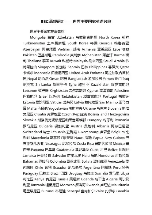 BEC高频词汇——世界主要国家英语名称