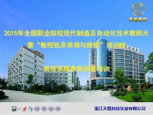 数控机床装调维修设备技术培训(参数-发那科)资料
