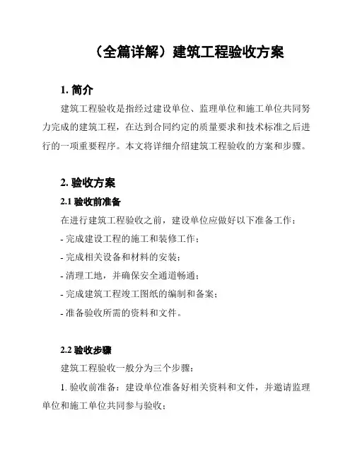 (全篇详解)建筑工程验收方案