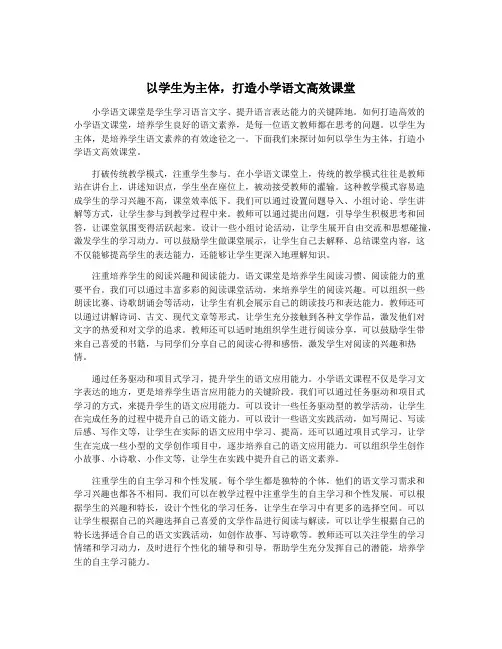 以学生为主体,打造小学语文高效课堂