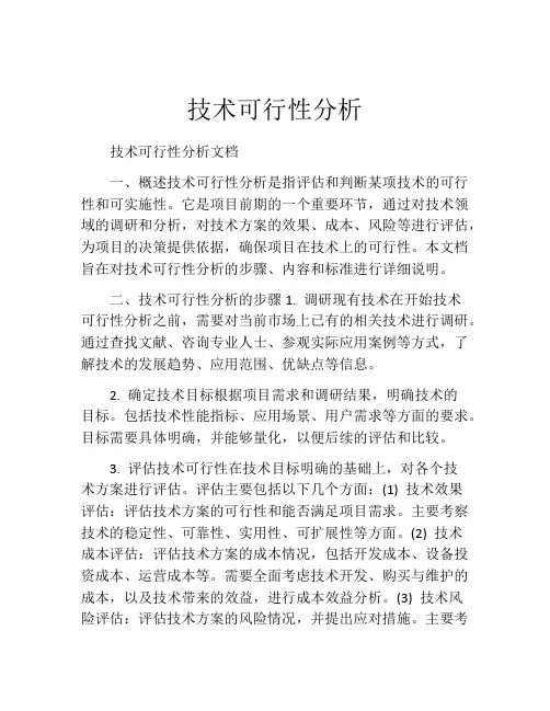 技术可行性分析(精选10篇)