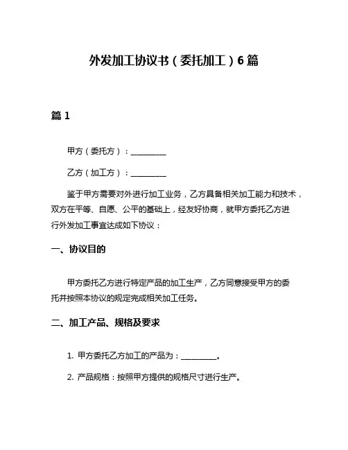 外发加工协议书(委托加工)6篇
