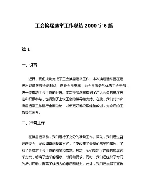 工会换届选举工作总结2000字6篇