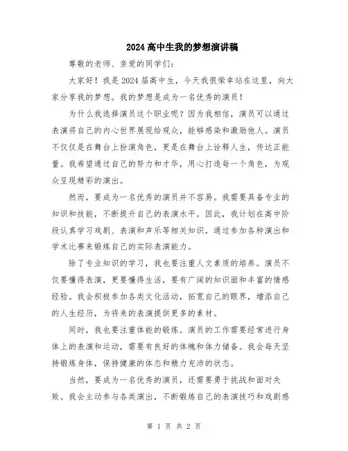 2024高中生我的梦想演讲稿