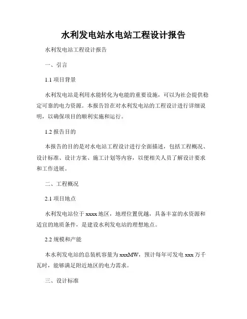 水利发电站水电站工程设计报告