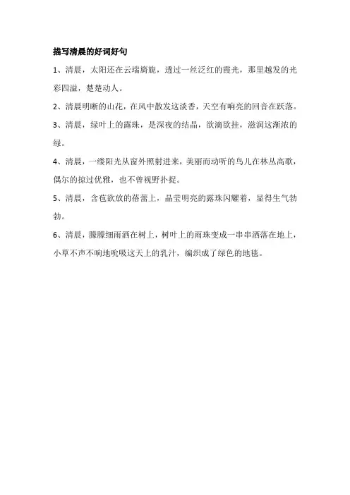 描写清晨的好词好句