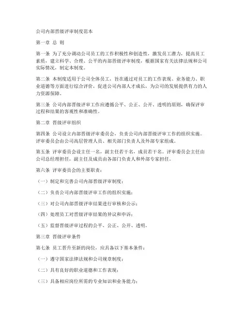公司内部晋级评审制度范本