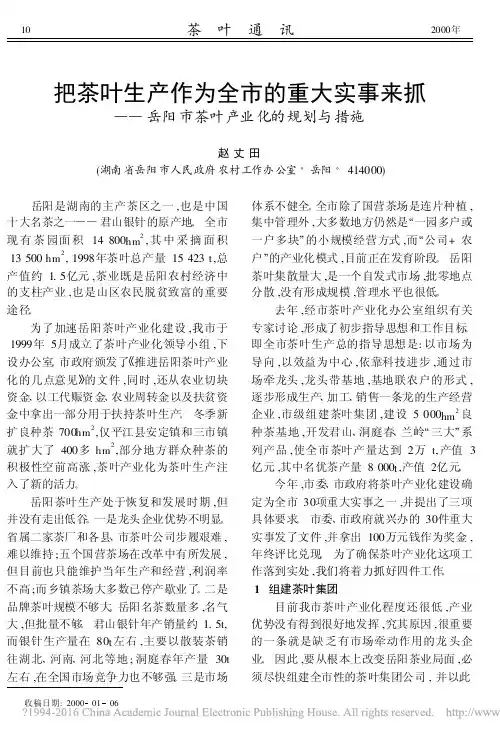 岳阳市茶叶产业化的规划与措施