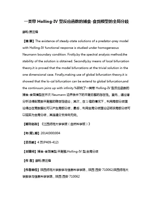 一类带 Holling-IV 型反应函数的捕食-食饵模型的全局分歧