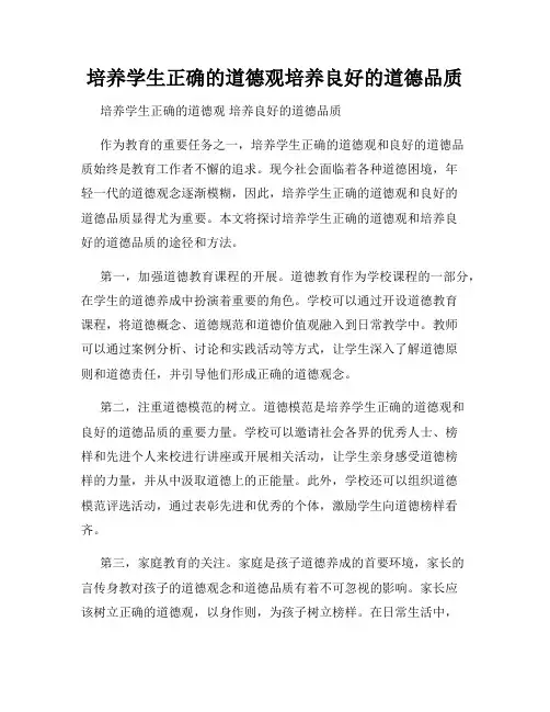 培养学生正确的道德观培养良好的道德品质