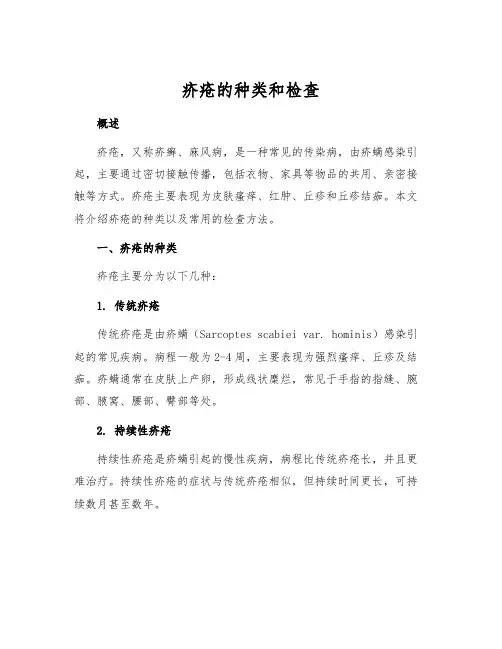 疥疮的种类和检查