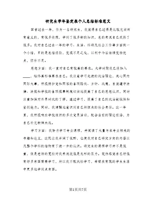 研究生学年鉴定表个人总结标准范文（4篇）