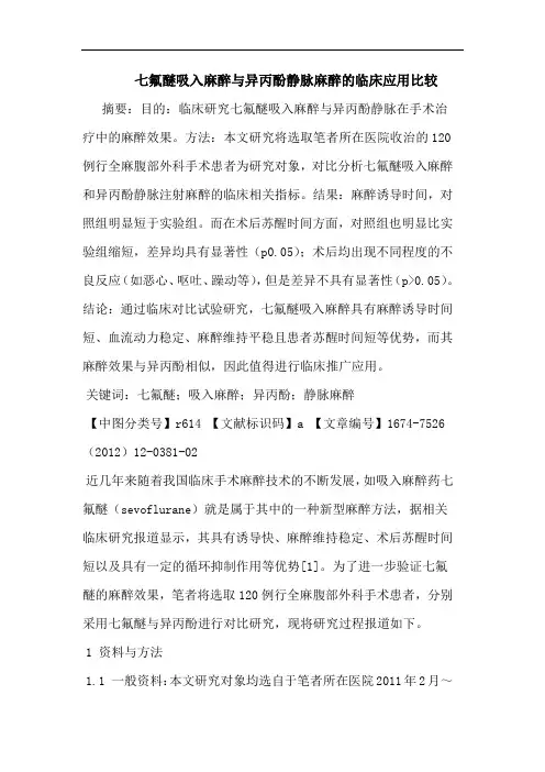 七氟醚吸入麻醉与异丙酚静脉麻醉的临床应用比较