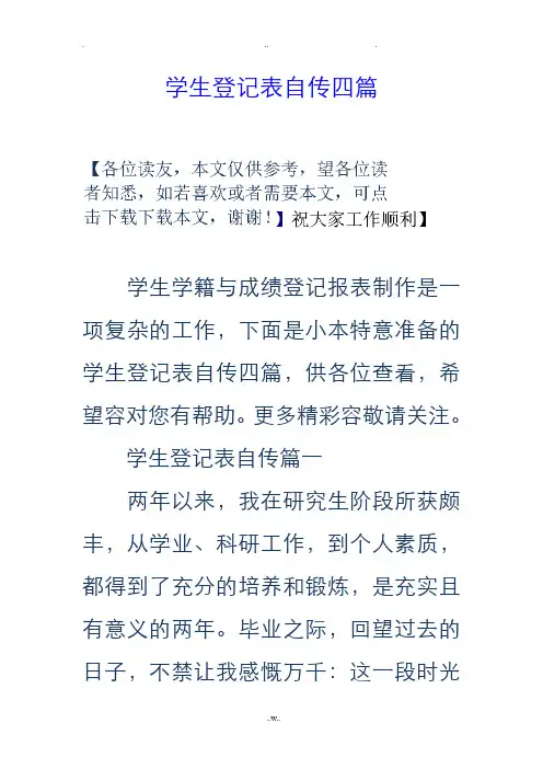 学生登记表自传四篇