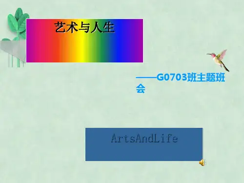 主题班会：艺术与人生课件