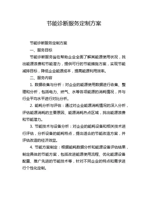 节能诊断服务定制方案