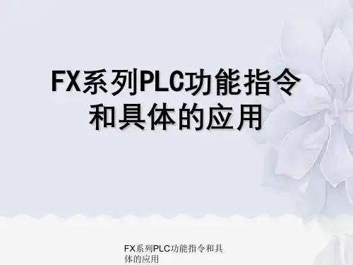 FX系列PLC功能指令和具体的应用
