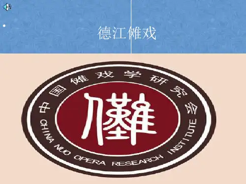 傩戏  PPT