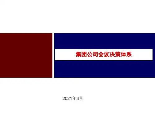 集团公司会议决策体系