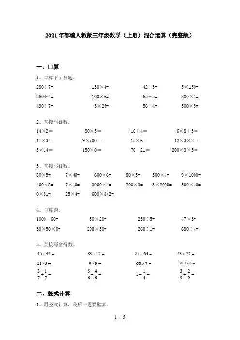 2021年部编人教版三年级数学(上册)混合运算(完整版)