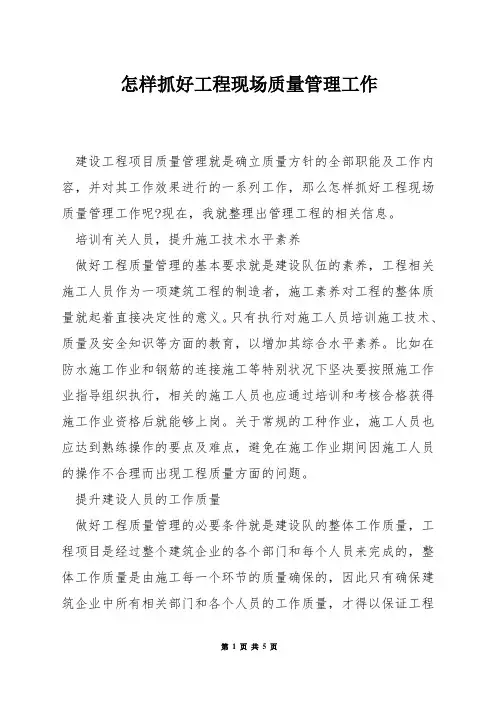 怎样抓好工程现场质量管理工作