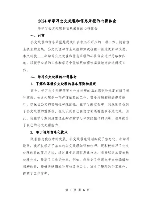 2024年学习公文处理和信息采报的心得体会(3篇)