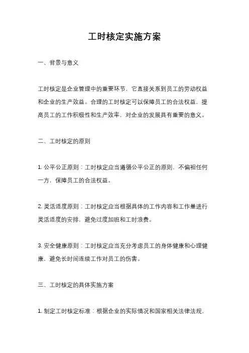 工时核定实施方案