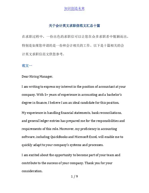 关于会计英文求职信范文汇总十篇