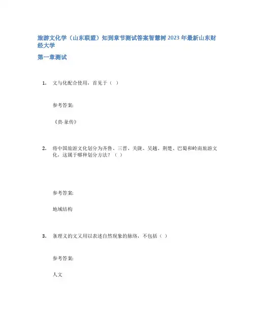 旅游文化学(山东联盟)知到章节答案智慧树2023年山东财经大学
