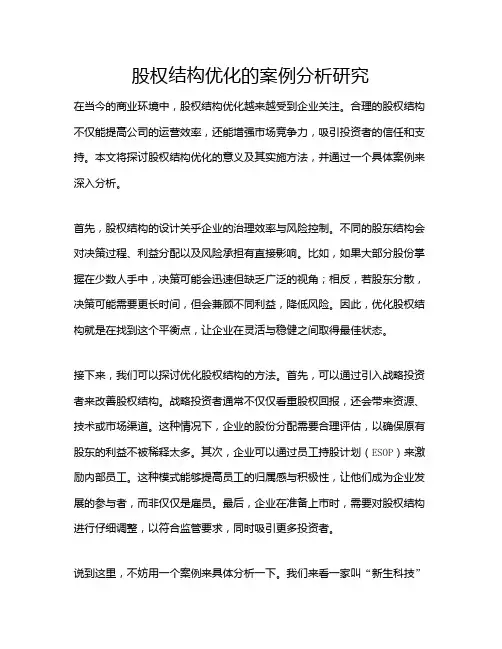 股权结构优化的案例分析研究