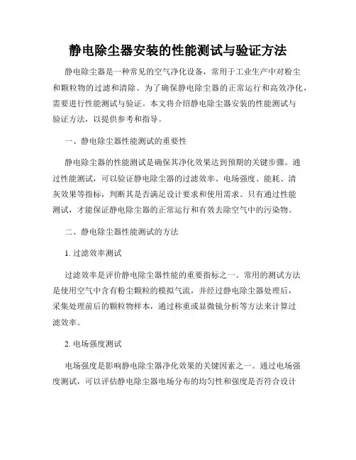 静电除尘器安装的性能测试与验证方法
